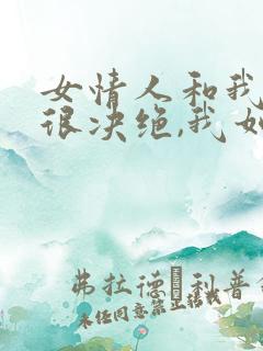 女情人和我分手很决绝,我如何挽回她?