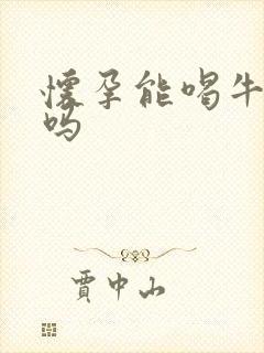 怀孕能喝牛油果吗