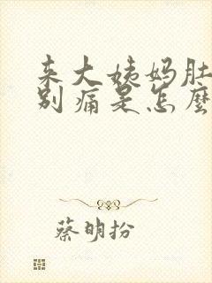 来大姨妈肚子特别痛是怎么回事