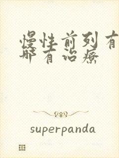 慢性前列有腺炎哪有治疗