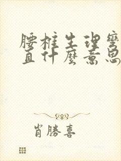 腰椎生理弯曲变直什么意思