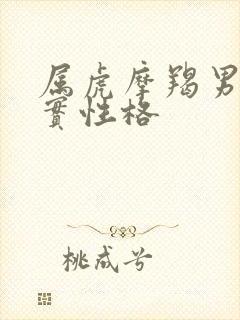 属虎摩羯男的真实性格