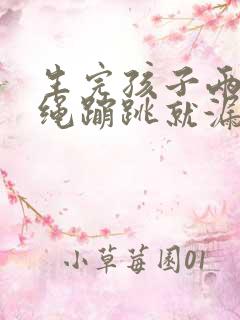 生完孩子两年跳绳蹦跳就漏尿怎么办