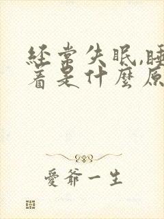 经常失眠,睡不着是什么原因