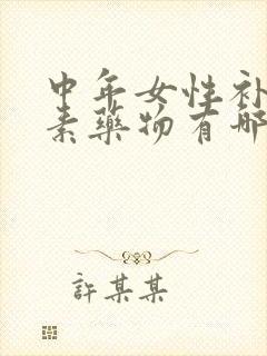 中年女性补雌激素药物有哪些