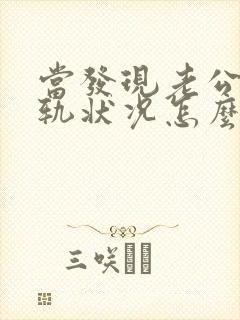 当发现老公有出轨状况怎么处理