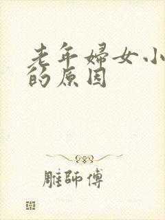 老年妇女小腿肿的原因