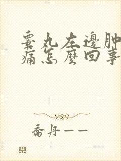 睾丸左边肿大疼痛怎么回事