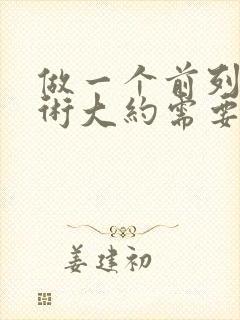 做一个前列腺手术大约需要多少钱