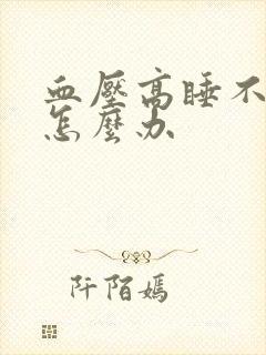 血压高睡不着觉怎么办