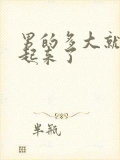 男的多大就硬不起来了