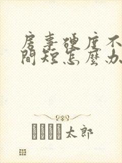 房事硬度不够时间短怎么办