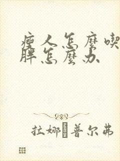 瘦人怎么吃都不胖怎么办