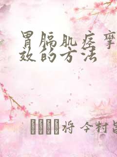 胃膈肌痉挛最有效的方法