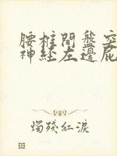 腰椎间盘突压迫神经左边屁股疼