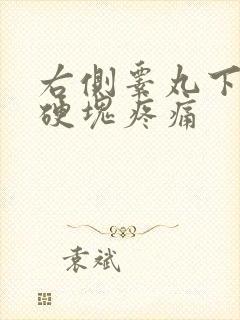 右侧睾丸下部有硬块疼痛