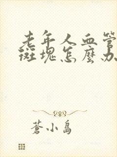 老年人血管里有斑块怎么办