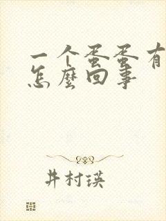 一个蛋蛋有点肿怎么回事