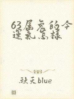 63属兔的今年运气怎样