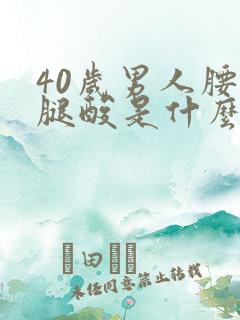 40岁男人腰酸腿酸是什么原因