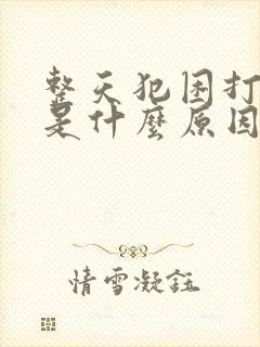 整天犯困打瞌睡是什么原因