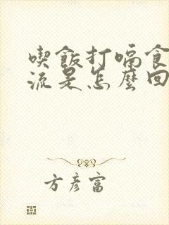 吃饭打嗝食物反流是怎么回事