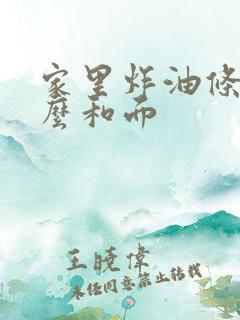 家里炸油条面怎么和面