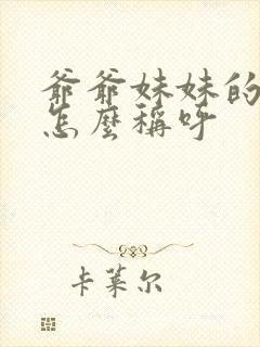 爷爷妹妹的儿子怎么称呼