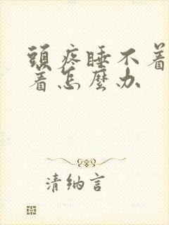 头疼睡不着睡不着怎么办