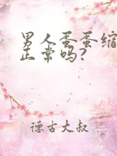 男人蛋蛋缩起来正常吗?