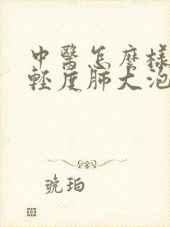 中医怎么样治疗轻度肺大泡