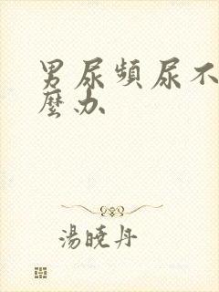 男尿频尿不尽怎么办