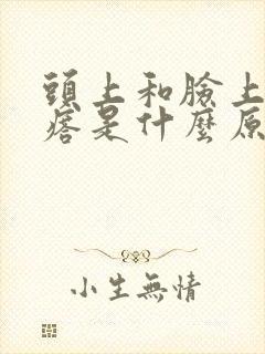 头上和脸上长疙瘩是什么原因