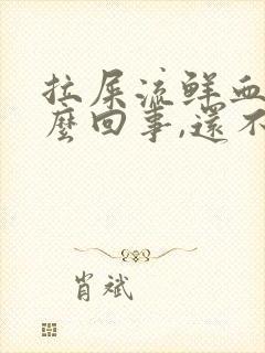 拉屎流鲜血是怎么回事,还不疼