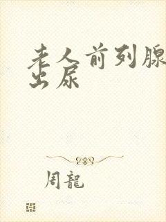 老人前列腺尿不出尿