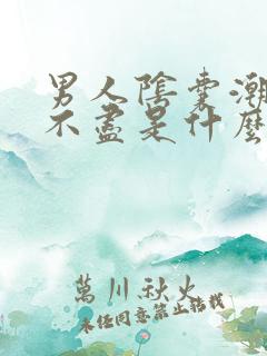 男人阴囊潮湿尿不尽是什么原因