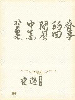 背中间的脊椎痛是怎么回事