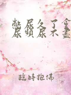 憋尿久了会出现尿频尿不尽怎么回事