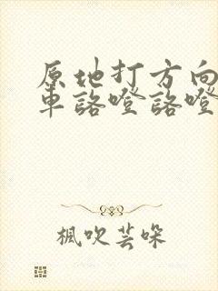 原地打方向踩刹车咯噔咯噔响