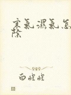 寒气湿气怎么去除