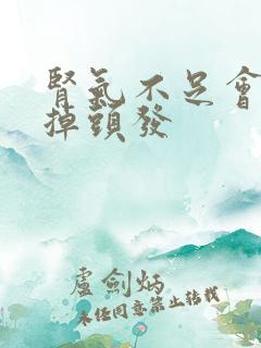 肾气不足会不会掉头发