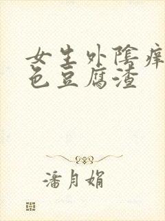 女生外阴痒有白色豆腐渣