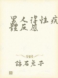 男人得性疾病身体反应