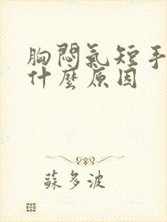 胸闷气短手麻是什么原因