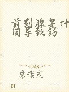 前列腺是什么病因导致的