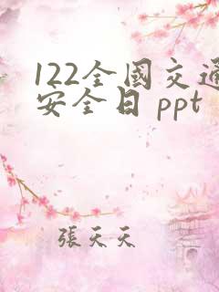 122全国交通安全日 ppt 免费