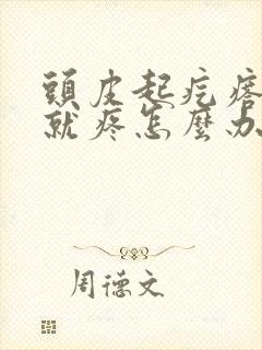 头皮起疙瘩一碰就疼怎么办