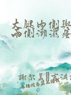 大腿内侧与阴囊两侧潮湿瘙痒