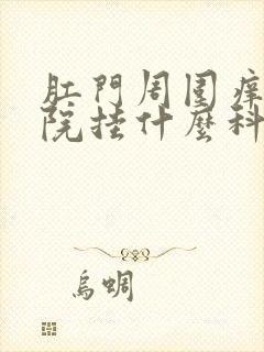 肛门周围痒去医院挂什么科