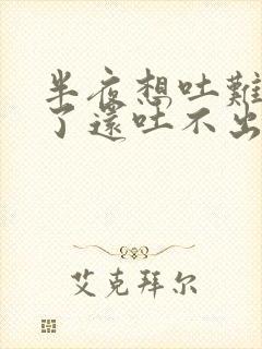 半夜想吐难受醒了还吐不出来